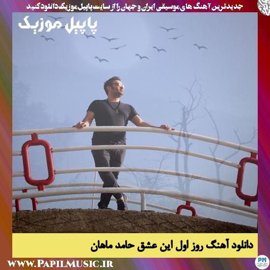 Hamed Mahan Rooze Avale In Eshgh دانلود آهنگ روز اول این عشق از حامد ماهان
